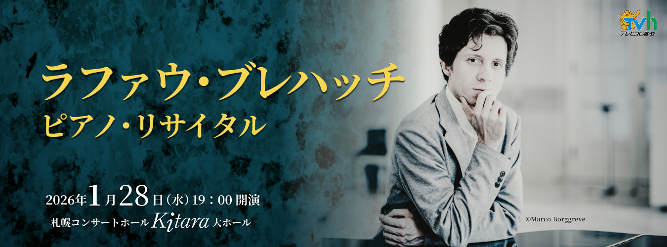 ラファウ・ブレハッチ　ピアノ・リサイタル