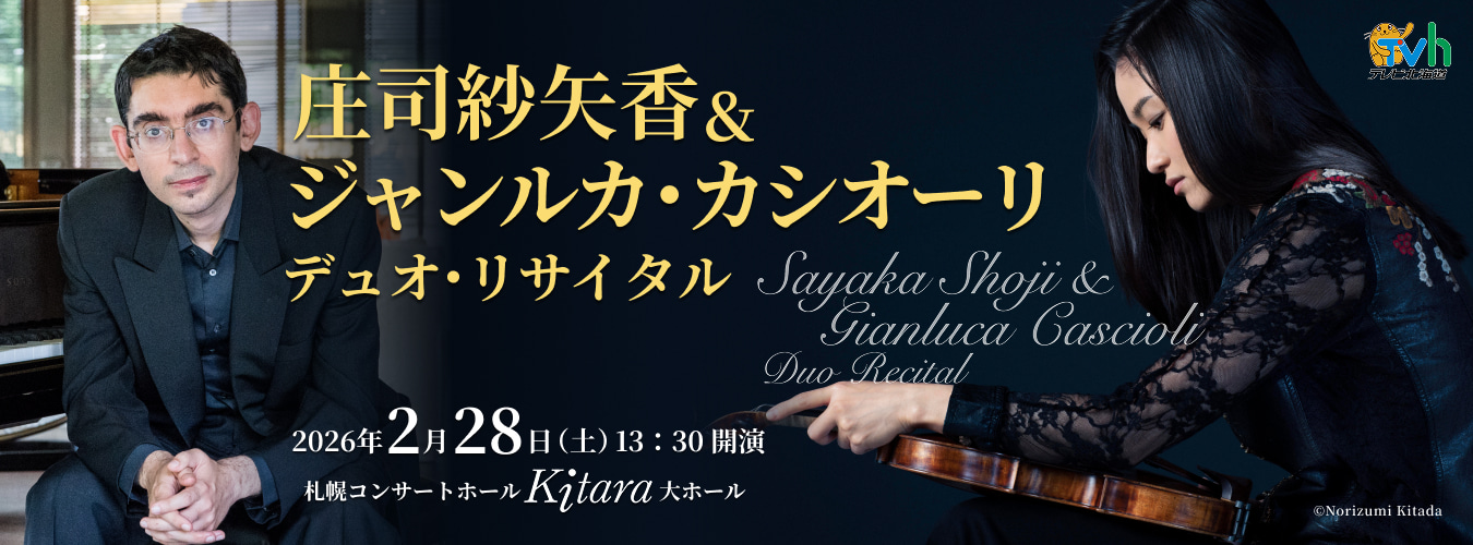 庄司紗矢香& ジャンルカ・カシオーリ　デュオ・リサイタル