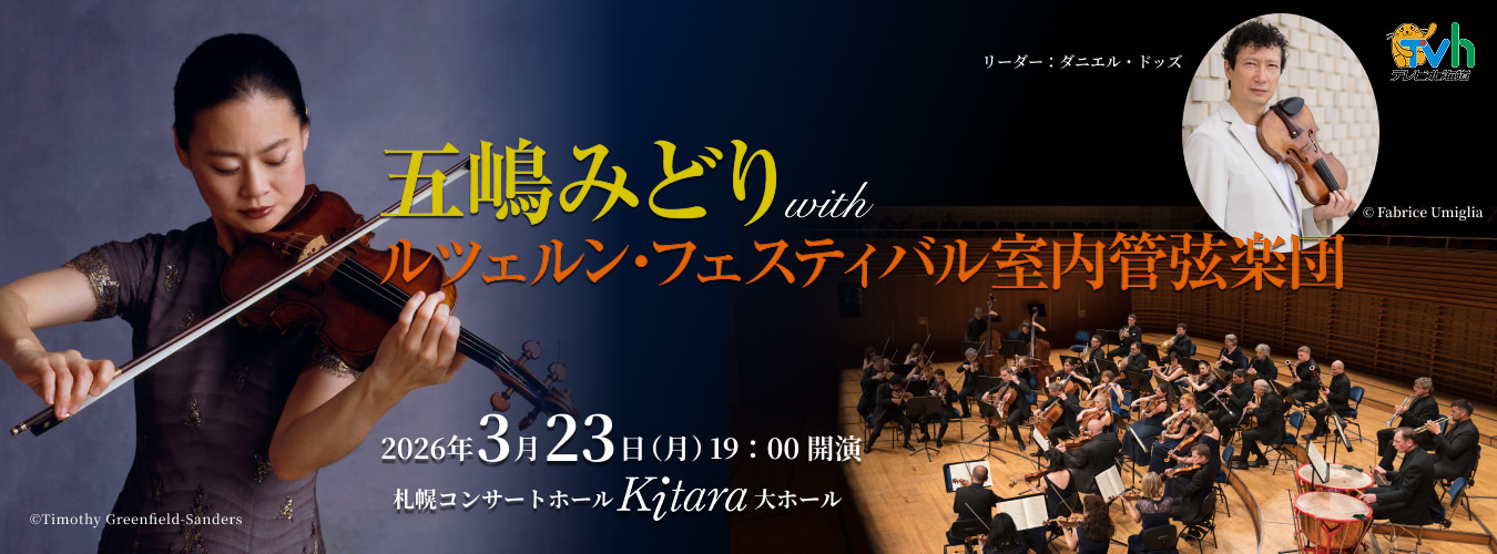 五嶋みどりwithルツェルンン・フェスティバル室内管弦楽団