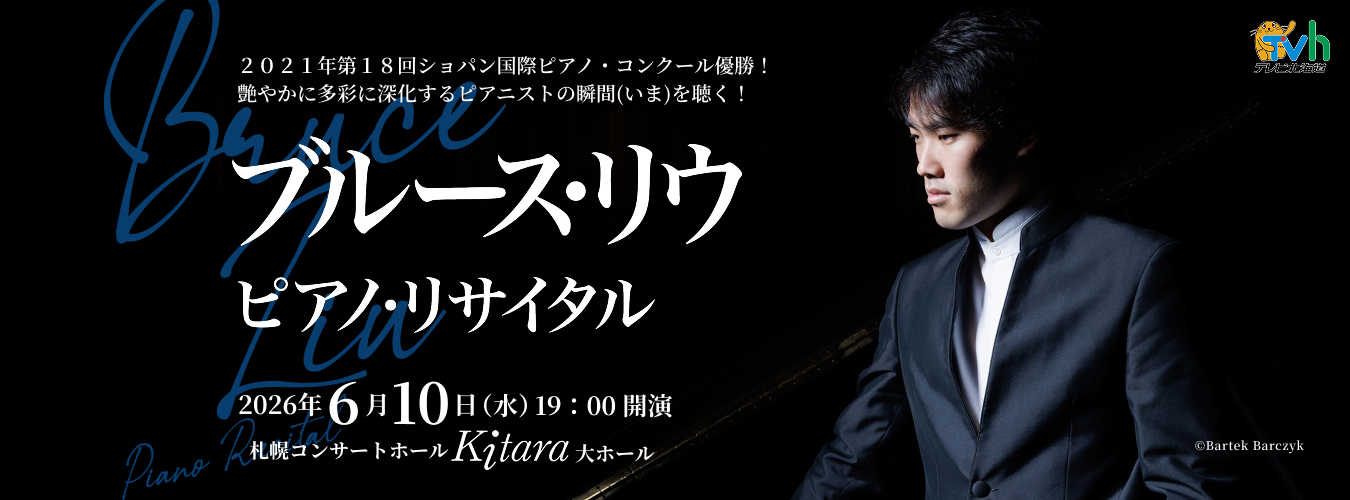 ブルース・リウ　ピアノ・リサイタル