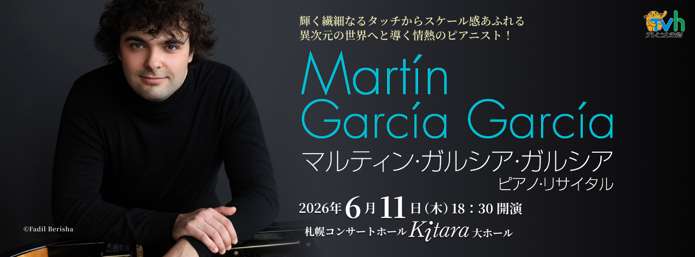 マルティン・ガルシア・ガルシア　ピアノ・リサイタル