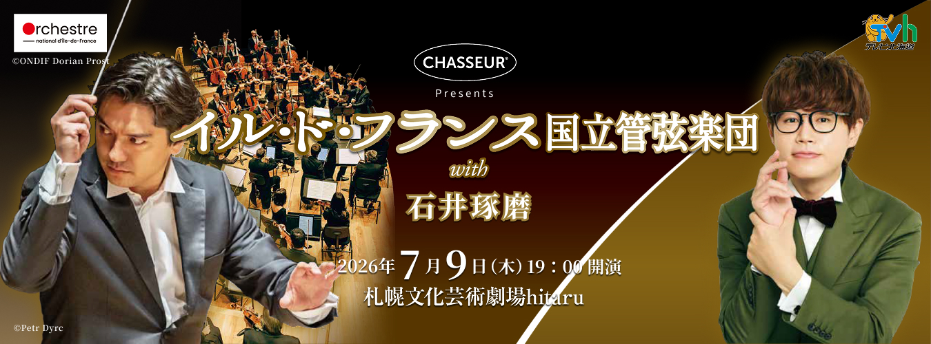 CHASSEUR Presents イル・ド・フランス国立管弦楽団with石井琢磨