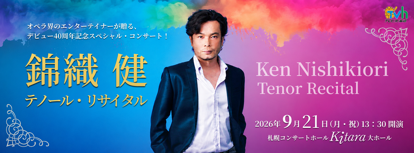 錦織健　テノール・リサイタル