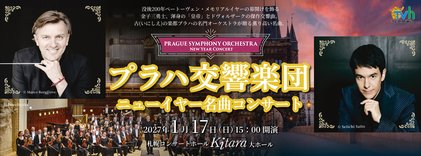 プラハ交響楽団ニューイヤー名曲コンサート