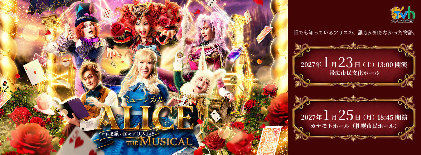 ミュージカルALICE～「不思議の国のアリス」より～