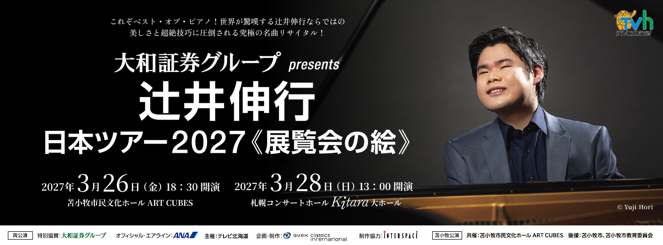 大和証券グループpresents 辻井伸行 日本ツアー2027《展覧会の絵》