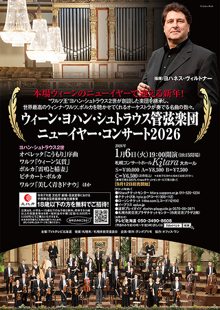 表面：ウィーン・ヨハン・シュトラウス管弦楽団ニューイヤー・コンサート2026