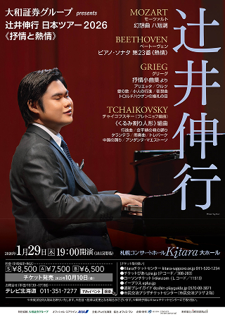 表面：大和証券グループ presents 辻󠄀井伸行 日本ツアー 2026《抒情と熱情》