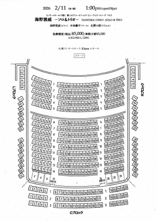座席表：海野雅威 ～ソロ＆トリオ～