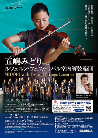 表面:五嶋みどりwithルツェルン・フェスティバル室内管弦楽団