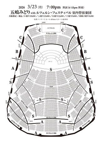 座席表:五嶋みどりwithルツェルン・フェスティバル室内管弦楽団