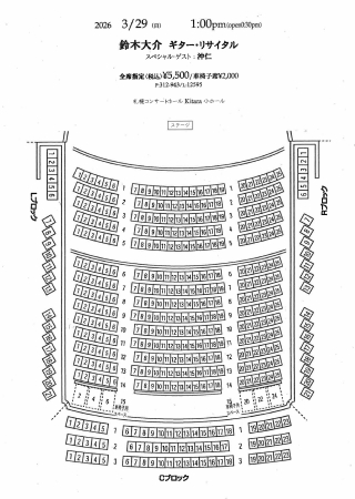 座席表：鈴木大介ギター・リサイタル