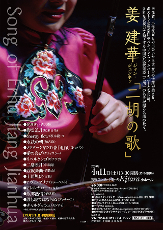 表面：姜建華　ジャン・ジェンホァ「二胡の歌」