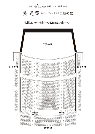 座席表：姜建華　ジャン・ジェンホァ「二胡の歌」