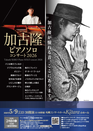 表面:加古隆 ピアノソロコンサート2026