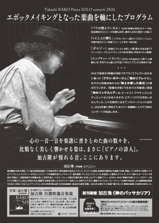 裏面:加古隆 ピアノソロコンサート2026