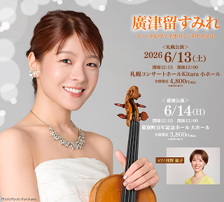 表面:廣津留すみれ トーク&ヴァイオリンリサイタル