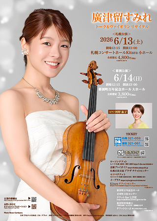 表面：廣津留すみれ　トーク＆ヴァイオリンリサイタル