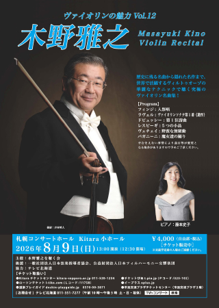 表面：⽊野雅之　ヴァイオリンの魅⼒Vol.12