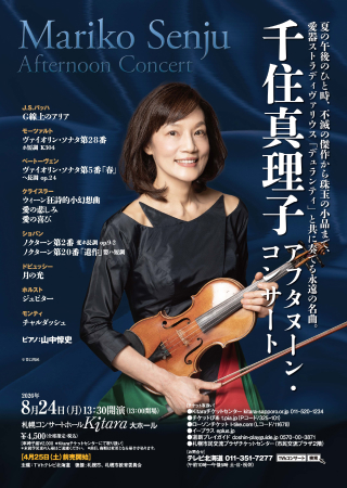 表面:千住真理⼦ アフタヌーン・コンサート