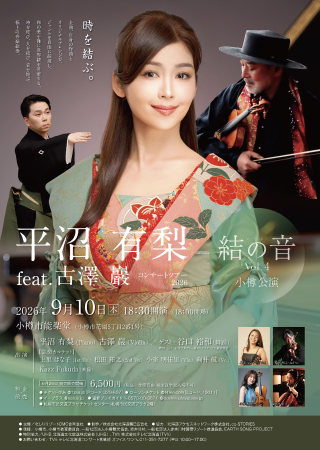 表面：平沼有梨feat.古澤巖コンサートツアー2026「結の音」Vol.4 小樽公演
