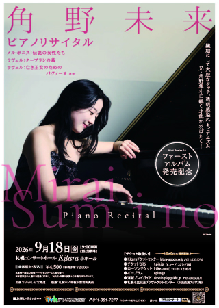 表面:角野未来 ピアノ・リサイタル