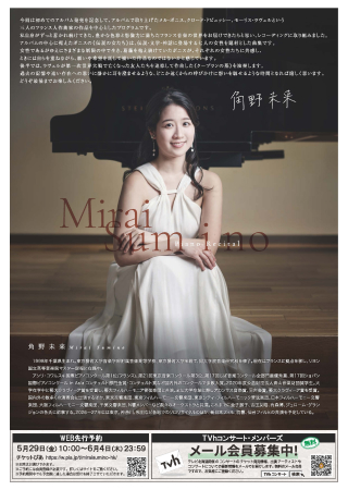 裏面:角野未来 ピアノ・リサイタル
