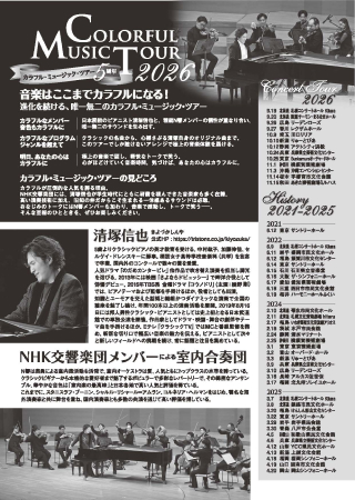裏面：清塚信也 with NHK交響楽団メンバー～カラフル・ミュージック・ツアー～2026