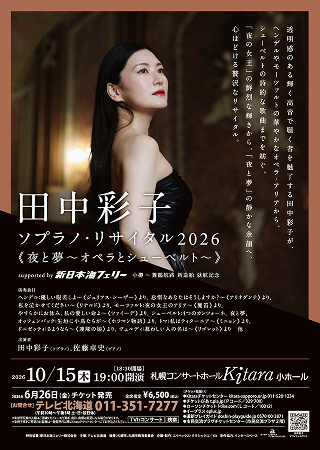 表面:田中彩子ソプラノ・リサイタル2026 《夜と夢〜オペラとシューベルト〜》 supported by 新日本海フェリー 小樽~舞鶴航路 新造船 就航記念