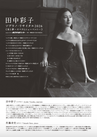 裏面:田中彩子ソプラノ・リサイタル2026 《夜と夢〜オペラとシューベルト〜》 supported by 新日本海フェリー 小樽~舞鶴航路 新造船 就航記念