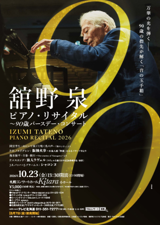 表面：舘野泉ピアノ・リサイタル～90歳バースデー・コンサート