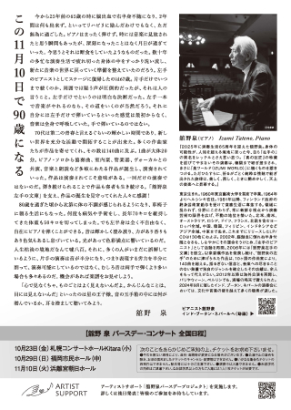 裏面：舘野泉ピアノ・リサイタル～90歳バースデー・コンサート