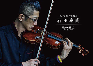 表面：石田泰尚ヴァイオリン・リサイタル　唯一無二～ONE AND ONLY～