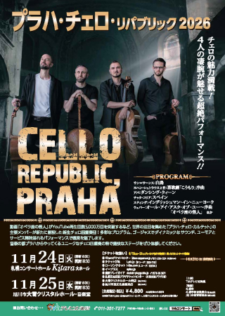 札幌旭川表面:プラハ・チェロ・リパブリック 2026