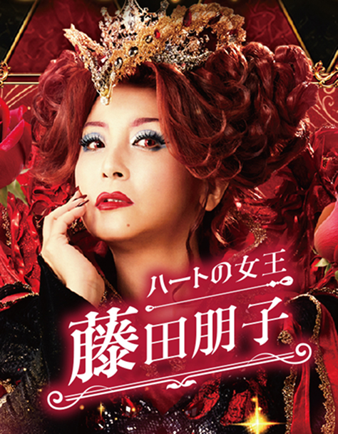 藤田朋子（ハートの女王）