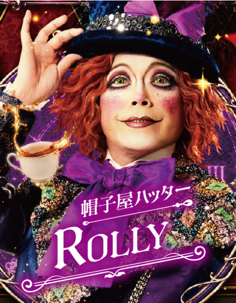 ROLLY（帽子屋ハッター）