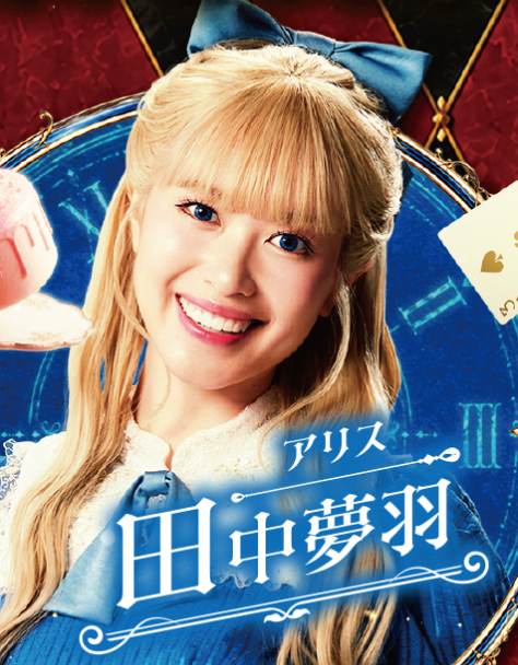田中夢羽（アリス）