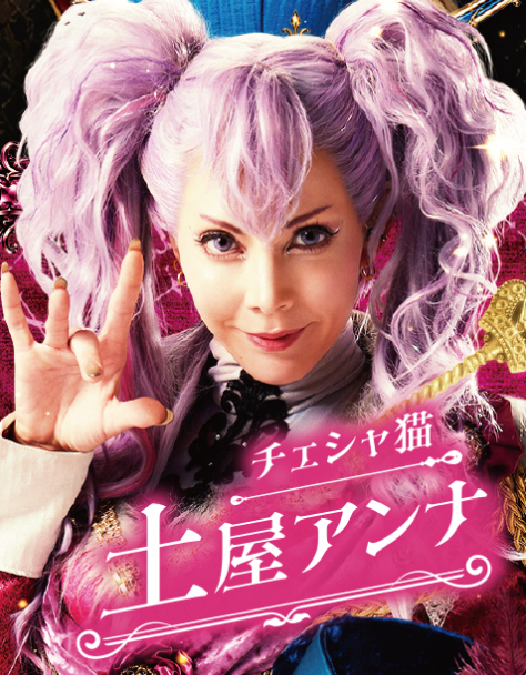 土屋アンナ（チェシャ猫）