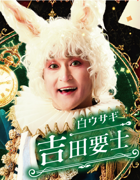 吉田要士（白ウサギ）