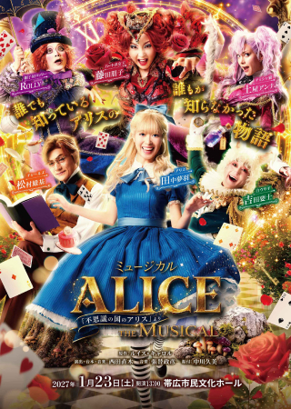 帯広公演表面：ミュージカルALICE～「不思議の国のアリス」より～