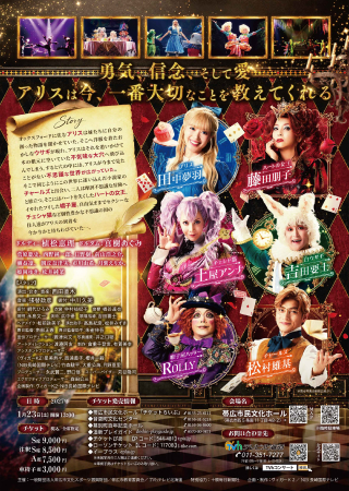 帯広公演裏面：ミュージカルALICE～「不思議の国のアリス」より～