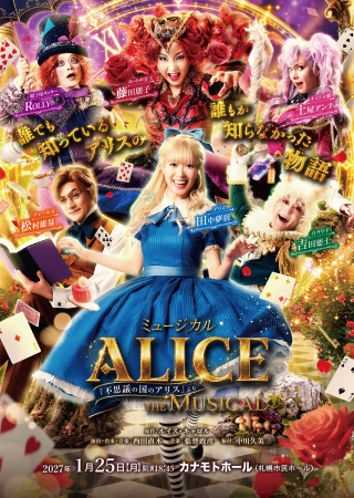 札幌公演表面：ミュージカルALICE～「不思議の国のアリス」より～