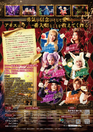 札幌公演裏面：ミュージカルALICE～「不思議の国のアリス」より～