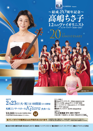 表面：ＦＪネクスト Presents 〜結成20周年記念〜 高嶋ちさ子 12人のヴァイオリニスト コンサートツアー 2026〜2027