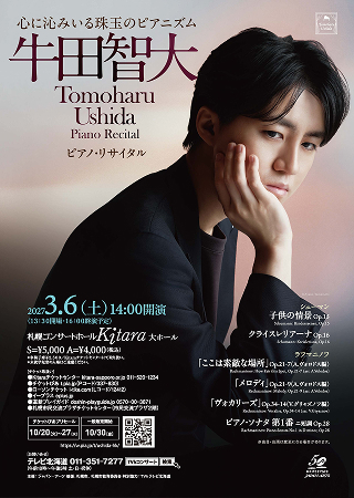 表面：牛田智大ピアノ・リサイタル