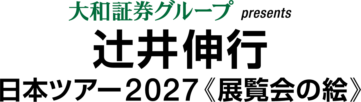 大和証券グループpresents 辻井伸行 日本ツアー2027《展覧会の絵》