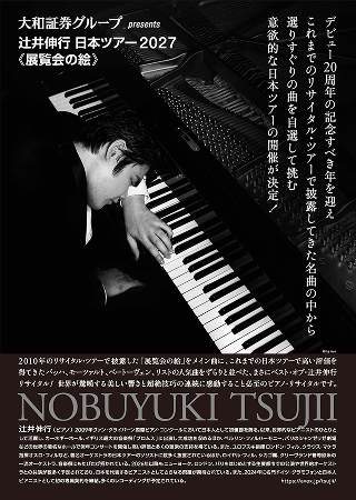 裏面:大和証券グループpresents 辻井伸行 日本ツアー2027《展覧会の絵》